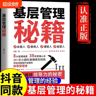【抖音同款】基层管理秘籍 让管理变得轻松优化决策力塑造影响力激发向心力提高执行力写给渴望提升自我的管理者揭开领导力的秘密