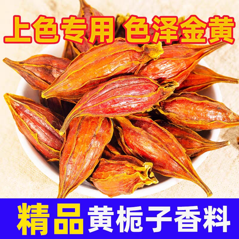 正宗无硫栀子干货黄栀子上色黄金色泡茶卤肉白切鸡专用商用批发