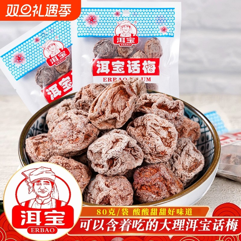 话梅云南大理特产话梅肉干果脯怀旧休闲零食泡水果干梅类制品小吃