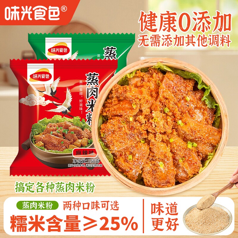 味光食色0添加四川蒸肉米粉健康蒸排骨牛肉五香家用麻辣肉粉调料