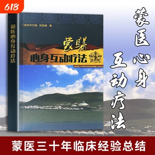 蒙医心身互动疗法 全新正版 民族传统医学养生智慧 身心调节情绪疏导 心身疾病调理心理身心自愈疗法
