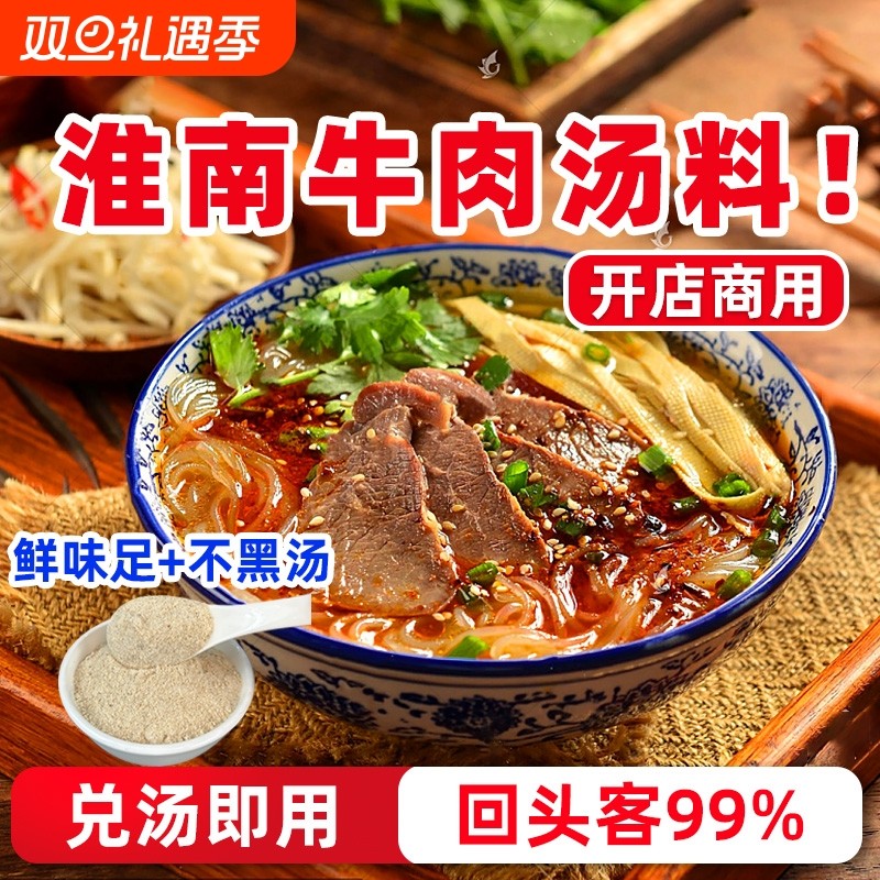 淮南牛肉汤调料商用牛杂牛肉面粉条豆皮汤料包专用粉料正旗舰店宗