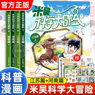【官方正版】米吴科学大冒险系列全套4册5河南篇7江苏篇儿童科学漫画趣味科普类书籍小学生课外阅读地理百科全书广东篇福建篇米屋