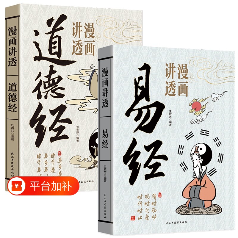 漫画易经讲透正版道德经全集原文白话周易入门基础知识64卦国学道家书籍中国传统文化论语传习录菜根谭庄子孟子解读图解经典内经