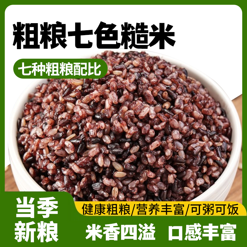 七色糙米5斤低脂健身七色糙米五谷杂粮饭粗粮主食代餐