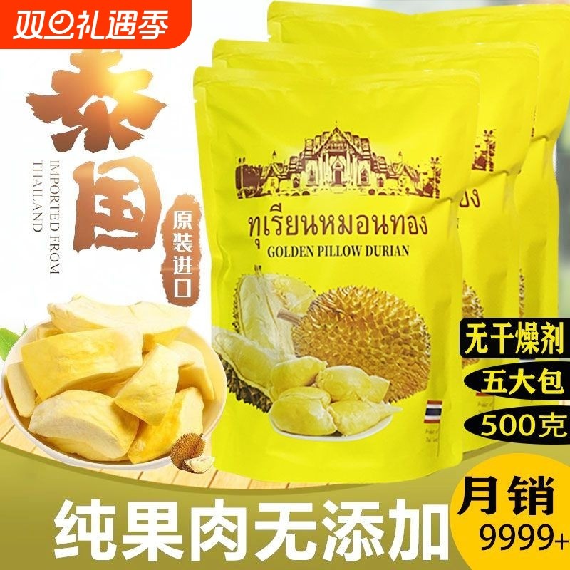 泰国金榴莲干500g无干燥剂进口冻干水果干年货零食枕头金枕榴莲肉