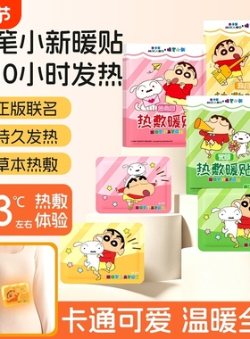 暖贴暖宝宝贴蜡笔小新IP可爱卡通持久温暖冬季保暖防寒热敷贴30片