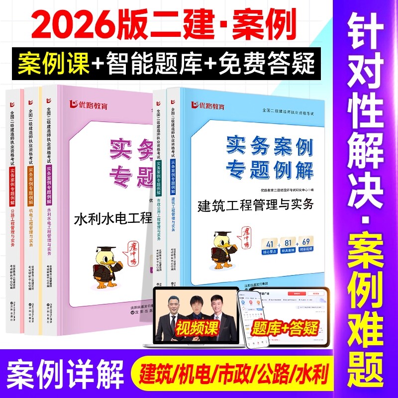 2026年二级建造师实务案例专题例解二建案例突破教材习题必刷题建筑工程管理与实务机电工程管理与实务市政公路工程水利优路教育