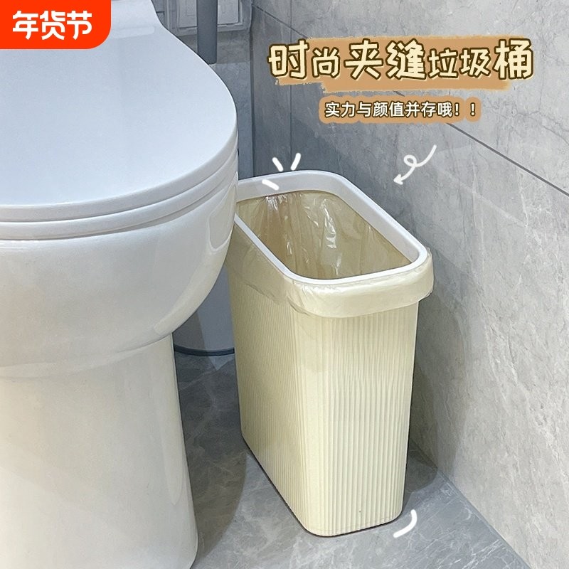 奶油色夹缝垃圾桶家用设计 长筒形压圈式塑胶纸篓送垃圾袋