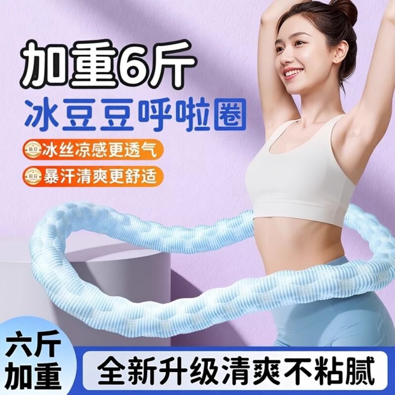 冰豆豆软体呼啦圈冰丝夏季凉感