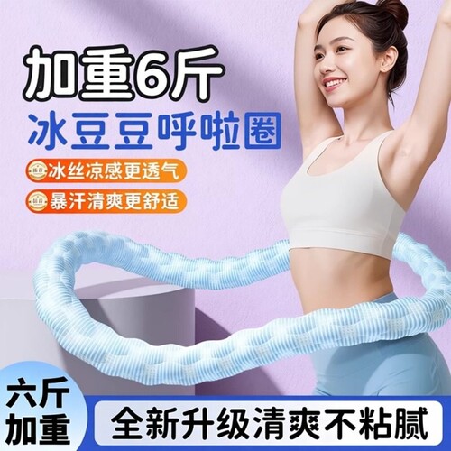 冰豆豆软体呼啦圈冰丝夏季凉感