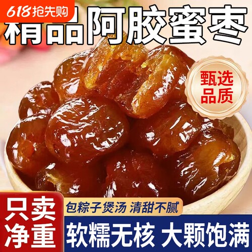 金丝蜜枣无核蜜枣整箱大颗煲汤用小包装喜糖粽子水晶即食阿胶大枣