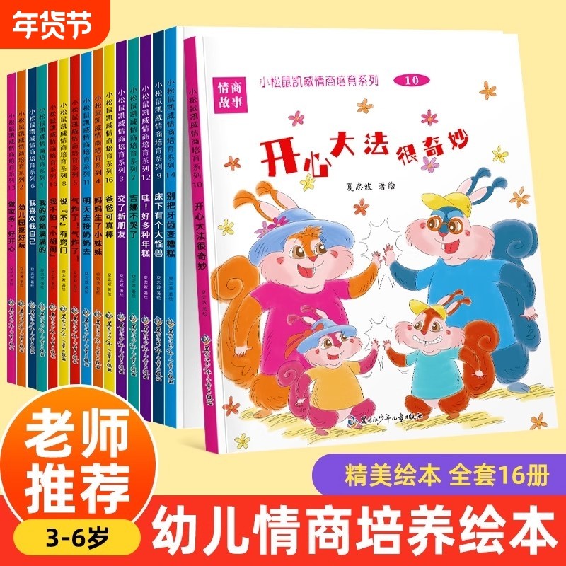 精装硬壳全16册小松鼠凯威情商培育系列情景教学学习解决问题儿童情
