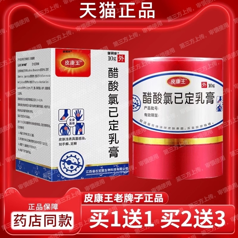 皮康王老牌子正品醋酸氯已定皮肤抑菌止痒特效非药瘙痒软膏外用