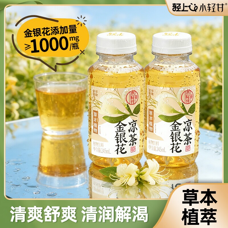 轻上！金银花凉茶245ml×10瓶