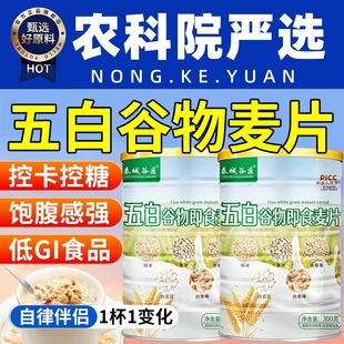 五白谷物即食麦片官方旗舰店正品 早餐高饱腹冲饮燕麦片低脂代餐
