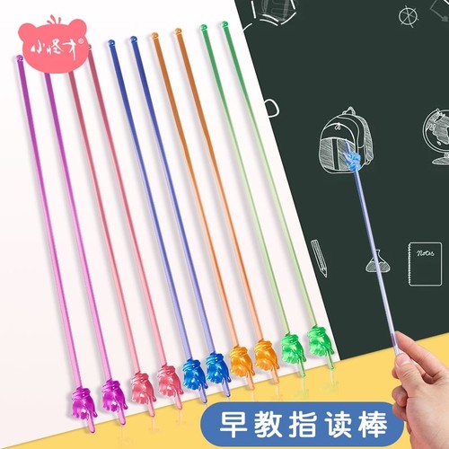 小怪才读书指读棒儿童阅读指读棒晨读手指教棒教具英语指读笔教师黑板点读棍小学生点读棒平板早教一年级教鞭