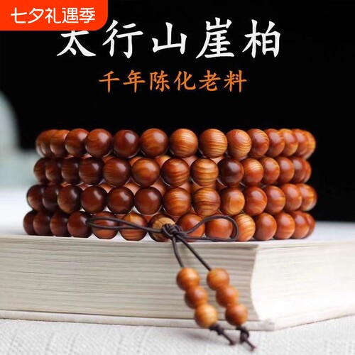 正宗太行陈化料崖柏手串老料高油高档108颗文玩原木佛珠手链男女