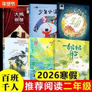 2026寒假百班千人推 荐2二年级小学生课外阅读书如果作业可以消失妈妈船十个十生命一部地球史诗少年小满大熊和钢琴儿童读物暑期
