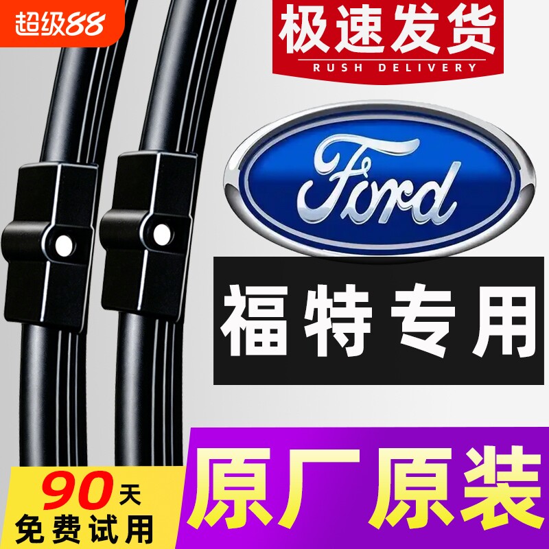 【福特专用】4S直供雨刮器原车图片