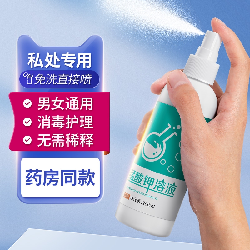高锰酸钾坐浴妇科专用溶液清洗液喷剂高猛酸酸钾医用男性私处消毒