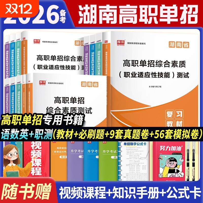 2026年湖南单招考试复习资料2026语文英语数学教材必刷题真题考前冲刺模拟卷单招职业技能适应性技能测试教材湖南省高职单招资料书
