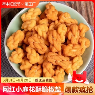 网红小麻花酥脆椒盐味零食品纯手工独立小包装 整箱老式 怀旧 散装