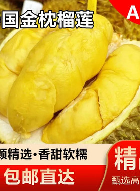 泰国进口金枕榴莲新鲜水果鲜果整箱顺丰包邮果肉冷冻冰淇淋托曼尼