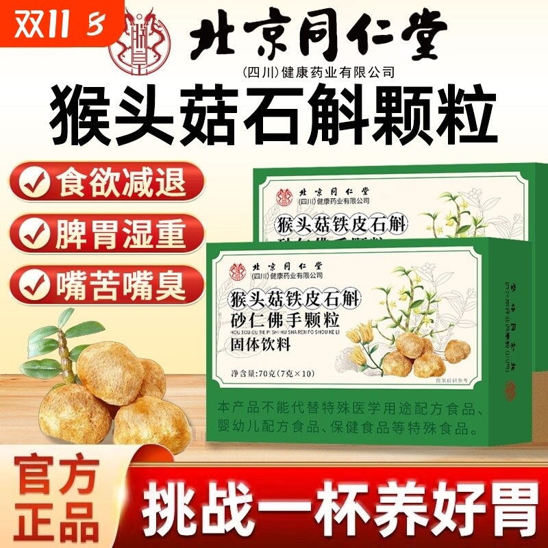 北京同仁堂猴头菇石斛砂仁佛手颗粒养肠胃调理健康官方旗舰店正品