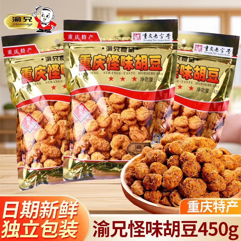 重庆特产渝兄怪味胡豆450g袋装麻辣蚕豆怪味豆零食炒货兰花豆原味