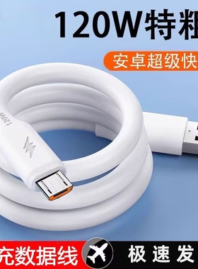 加粗安卓数据线120W大功率USB通用充电线快充适用小米oppo华为荣耀三星vivo酷派手机加长蟒蛇线通用Micro