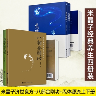 炁体源流2013版米晶子济世良方无删减版八部金刚功道家养生宝典张志顺道长合集中医经典