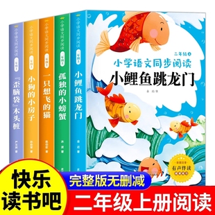 小房子歪脑袋木头桩故事书阅读正版 5册小鲤鱼跳龙门二年级上册快乐读书吧课外书注音版 猫小狗 小螃蟹必读书籍一只想飞 孤独