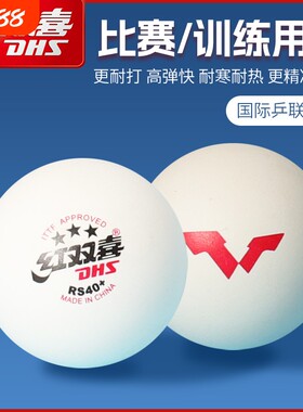 红双喜乒乓球三星级比赛训练球