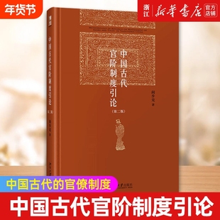 【新华书店】正版包邮 中国古代官阶制度引论 阎步克 重探讨中国古代官僚等级制研究的理论与方法问题