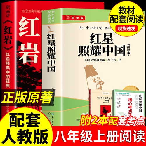 红星照耀中国红岩八8年级上完整版初中语文配套阅读八年级的名著赠考点手册人民教育出版社人教版书籍正版原著文学新版导读经典