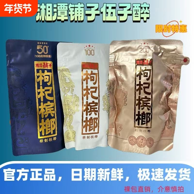 伍子醉湘潭铺子枸杞槟榔50/100/200包新品红枸杞槟榔内袋版,零食/坚果/特产,槟榔,淘宝优惠券,粉丝福利购,淘宝优惠卷