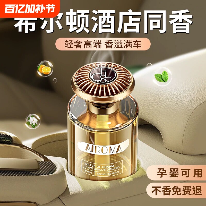 希尔顿车载香薰家用室内车载持久留香高级卧室香水男女淡香清新剂