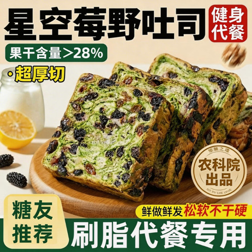 全麦面包星空莓野吐司孕妇学生营养早餐减0脂肥专用代餐整箱控糖