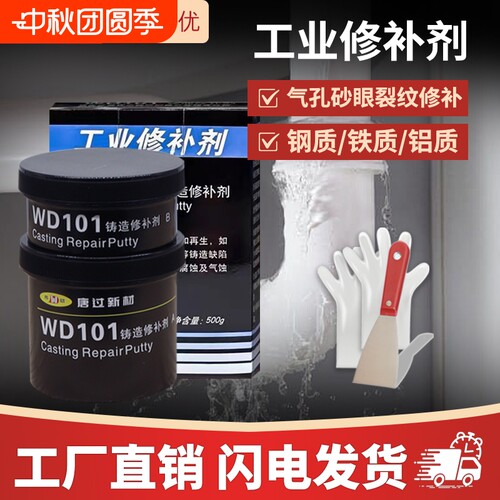 厂家正品唐过新材 WD101 111 112 113 114工业修补剂铁铝钢铸工胶