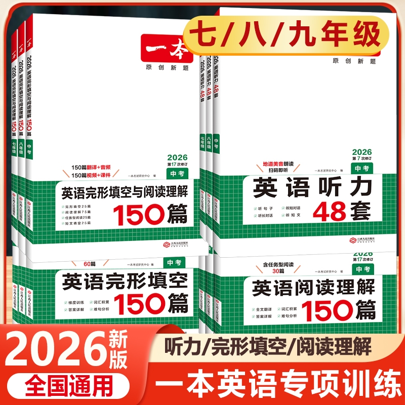 2026新版一本初中英语阅读理解与完形填空150篇听力48套数学计算压轴题语文100篇八年级英语阅读组合训练完型阅读短文填空专项训练