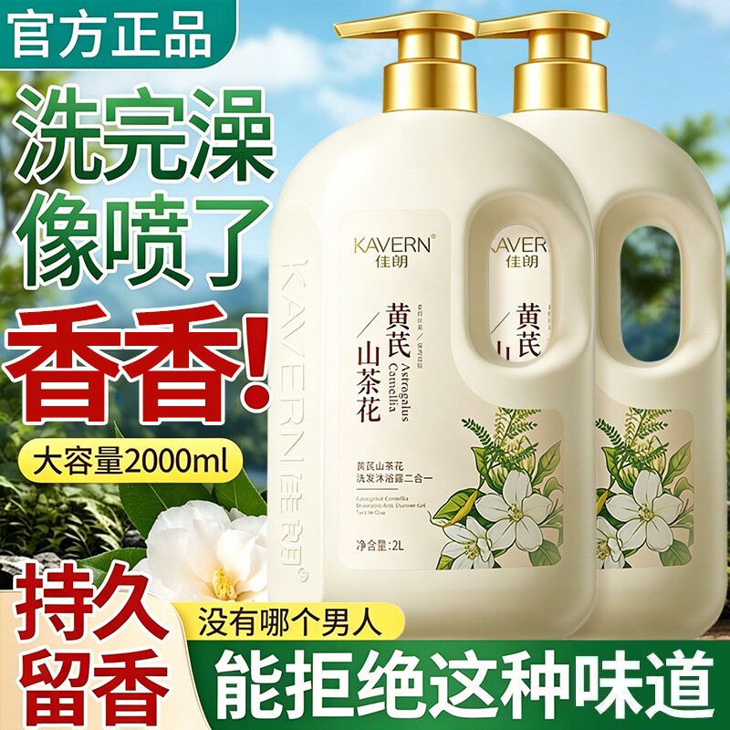 山茶花沐浴露洗发水二合一持久留香72祛痘止痒大容量学生除螨黄芪