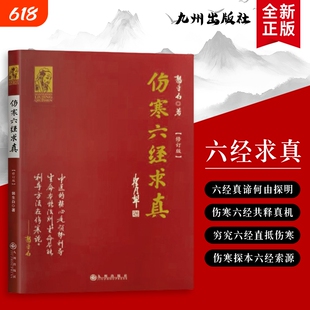 伤寒六经求真：溯源六经本义，解码仲景诊疗真机 全新正版  从条文到临床 探寻六经辨证的真髓