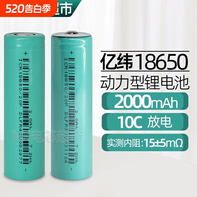 亿纬18650锂电池2000毫安10C 20A动力电池手电钻风扇