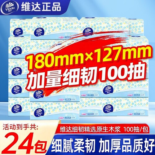 维达抽纸24包3层100抽整箱细韧家用面巾纸餐巾纸卫生纸抽官方正品