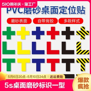 l型定位贴5s桌面地面磨砂标识贴十型t型一型四角定位6s车间厂房区域定置标识管理物品耐磨定制防水