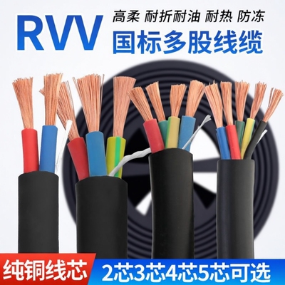 国标纯铜芯234芯电线软线0.50.751平方电缆RVV电源线铜线家用阻燃