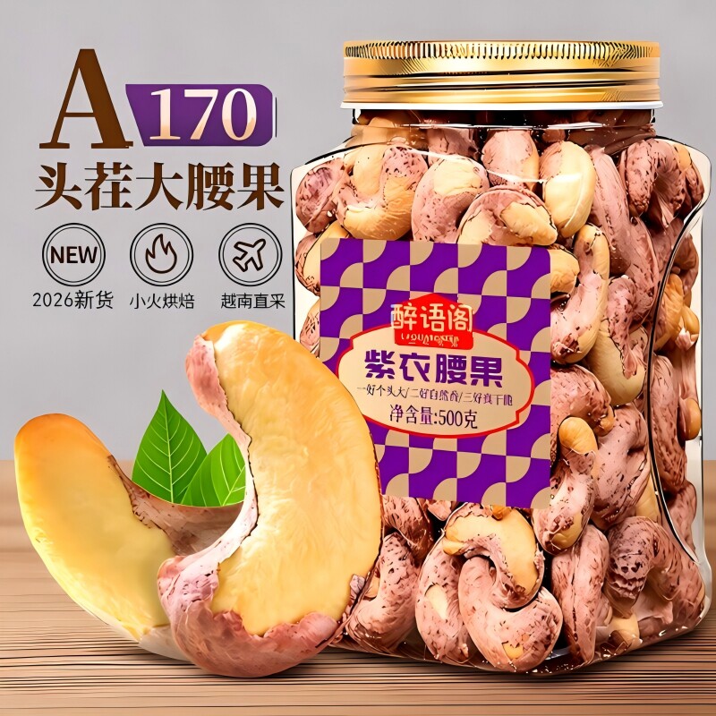 腰果500g罐装原味盐焗紫皮大腰果仁越南孕妇零食紫衣带皮健康新鲜