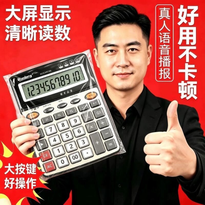 大号语音计算器财务办公12位数透明按键学生真人发音专用计算机