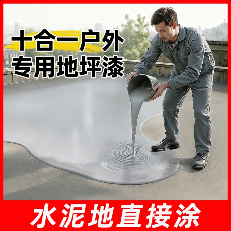 户外地坪漆水泥地面专用自流平漆